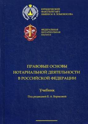 Правовые основы нотариальной деятельности Российской Федерации. Учебник