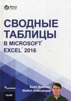 Сводные таблицы в Microsoft Excel 2016