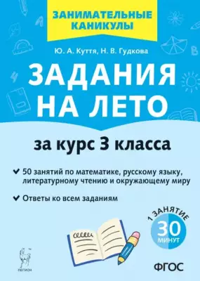 Задания на лето за курс 3 класса. 50 занятий по математике, русскому языку, литературному чтению и окружающему миру