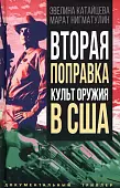 Вторая поправка. Культ оружия в США