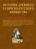 История древнего Галичско-Русского княжества