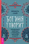 Богиня говорит. Преобразите свой мир с помощью ритуалов и мантр