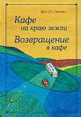 Кафе на краю земли. Возвращение в кафе. Подарочное издание с иллюстрациями