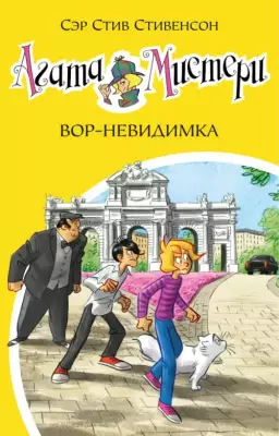 Агата Мистери. Книга 32. Вор-невидимка