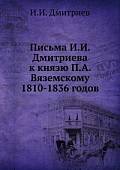 Письма И.И. Дмитриева к князю П.А. Вяземскому 1810-1836 годов