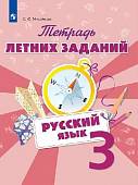 Русский язык. 3 класс. Тетрадь летних заданий