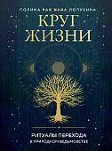 Круг жизни. Ритуалы перехода в природном ведьмовстве