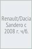 Renault/Dacia Sandero. Выпуск с 2008 г. Руководство по эксплуатации, техническому обслуживанию