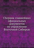 Сборник главнейших официальных документов по управлению Восточной Сибирью