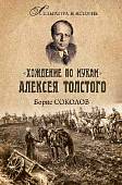 "Хождение по мукам" Алексея Толстого. Писатель и Гражданская война в России