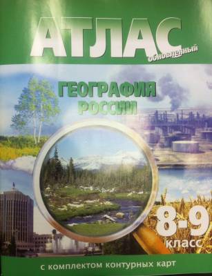 Атлас. География России. 8-9 классы (с контурными картами)