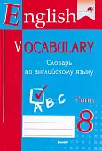 English vocabulary. Form 8. Словарь по английскому языку