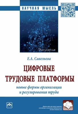 Цифровые трудовые платформы. Новые формы организации и регулирования труда. Монография