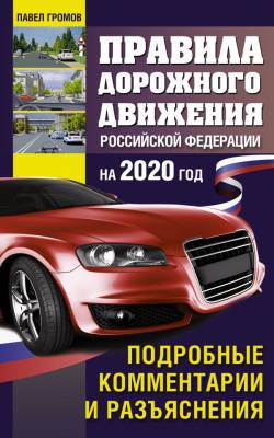 Правила дорожного движения Российской Федерации с подробными комментариями и разъяснениями на 2020 год