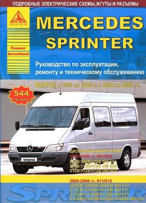 Mercedes-Benz Sprinter с 1995 по 2000 и 2000 по 2006 гг. Руководство по ремонту и техническому обслуживанию