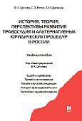 История, теория, перспективы развития правосудия и альтернативных юридических процедур в России