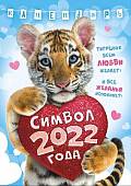 Календарь настенный перекидной на ригеле на 2022 год "Символ Года - Тигр"