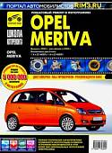 Opel Meriva с 2003 г.
