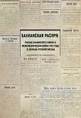 Балканская распря. Распад Балканского союза и Межсоюзническая война 1913 г. в зеркале русской прессы