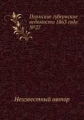 Пермские губернские ведомости 1863 года №27