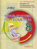 Геометрия. 8 класс. Тетрадь-конспект по учебнику Л. С. Атанасяна и др.