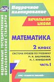 Математика. 2 класс: система уроков по учебнику М. И. Башмакова, М. Г. Нефедовой. Часть 1