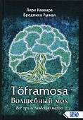 Toframosa - волшебный мох. Все про исландскую магию