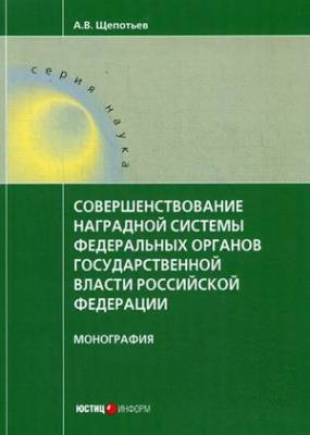 Совершенствование наградной системы федеральных органов государственной власти Российской Федерации