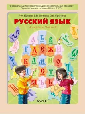Русский язык. 4 класс. Учебник. В 2 частях. Часть 2. ФГОС