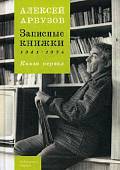 Записные книжки. 1941-1954 гг. Книга первая