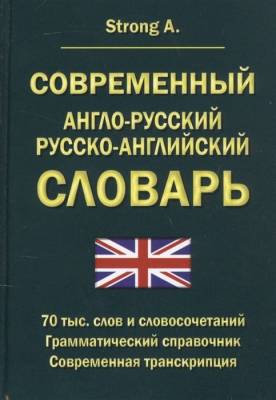 Современный англо-русский русско-английский словарь. 70 тыс. слов и словосочетаний