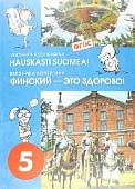 Финский язык. Финский - это здорово! 5 класс. Учебное пособие (+CD). ФГОС