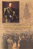 Сильный, державный. Жизнь и Царствование Императора Александра III