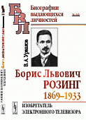 Борис Львович Розинг (1869-1933). Изобретатель электронного телевизора. Выпуск №66
