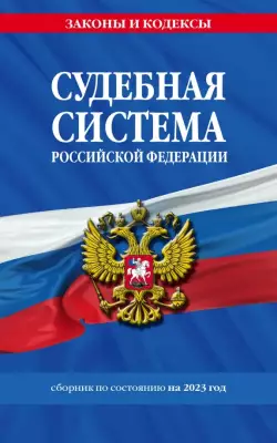 Судебная система Российской Федерации. Сборник на 2023 год