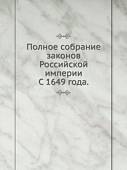Полное собрание законов Российской империи. С 1649 года.