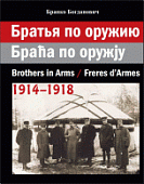 Братья по оружию. 1914–1918 гг.