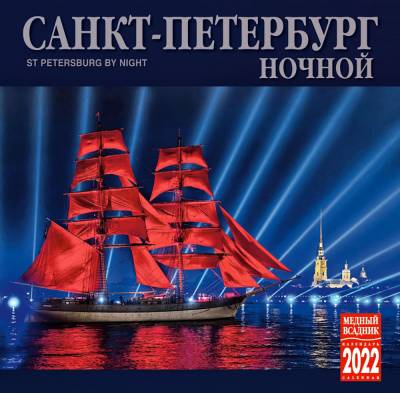 Календарь на 2022 год "Санкт-Петербург ночной" (КР10-22003)