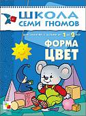 Школа Семи Гномов. Форма, цвет. Для занятий с детьми от 1 до 2 лет