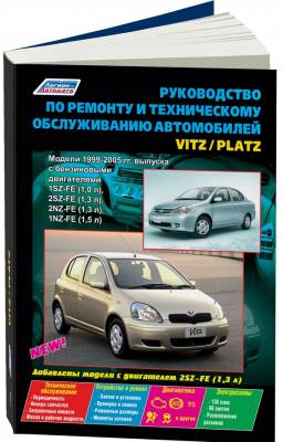 Toyota Vitz / Platz 1999-2005 года выпуска. Устройство, техническое обслуживание и ремонт