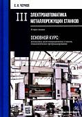 Электроавтоматика металлорежущих станков. В 3-х томах. Том 3