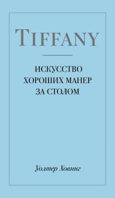 Tiffany. Искусство хороших манер за столом