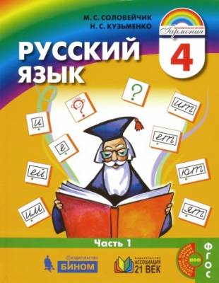 Русский язык. 4 класс. Учебник (количество томов: 2)