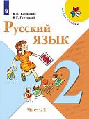 Русский язык. 2 класс. Учебник. В 2-х частях. ФГОС. Часть 2