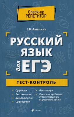 Русский язык для ЕГЭ. Тест-контроль