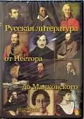 CD-ROM. Русская литература от Нестора до Маяковского (CDpc)