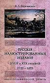 Русские иллюстрированные издания XVIII и XIX столетий. (1720-1870)