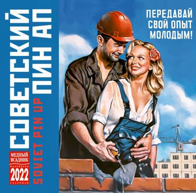 Календарь на 2022 год "Советский Пин Ап" (КР10-22077)