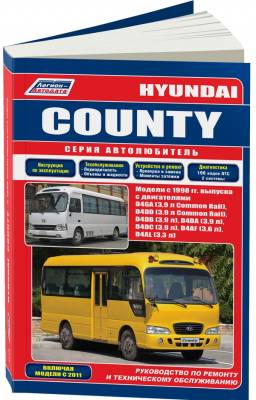 Hyundai County. Модели с 1998 года выпуска. Включены модели с 2011 года выпуска. Руководство по ремонту и техническому обслуживанию
