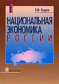 Национальная экономика России. Учебник